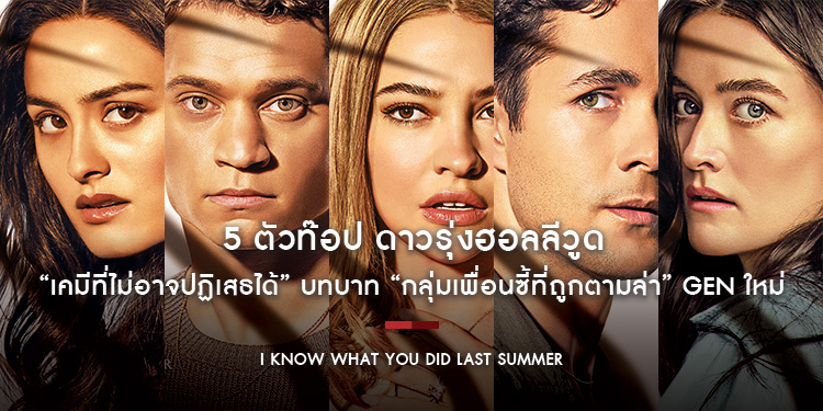 5 ตัวท๊อป ดาวรุ่งฮอลลีวูด กับ “เคมีที่ไม่อาจปฏิเสธได้” บทบาท “กลุ่มเพื่อนซี้ที่ถูกตามล่า” Gen ใหม่ใน “I Know What You Did Last Summer”
